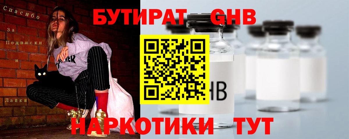 Бутират бутандиол  Вход с VPN  Щёлково 