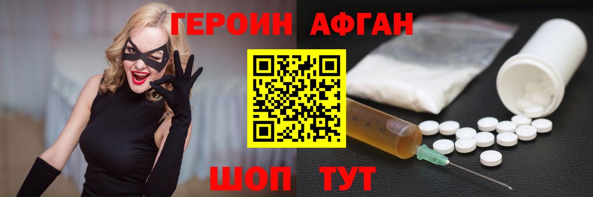 ГЕРОИН Афган Щёлково
